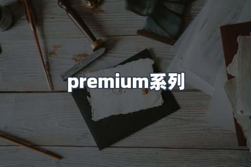 premium系列