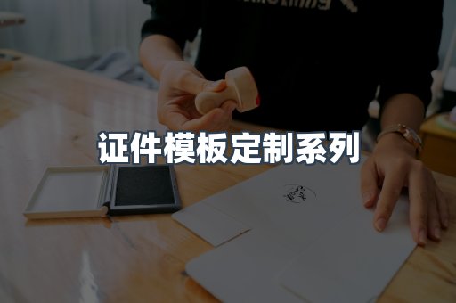证件模板定制系列